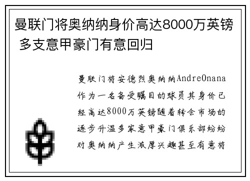 曼联门将奥纳纳身价高达8000万英镑 多支意甲豪门有意回归 曼联门将奥纳纳身价高达8000万英镑 多支意甲豪门有意回归