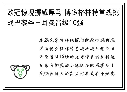 欧冠惊现挪威黑马 博多格林特首战挑战巴黎圣日耳曼晋级16强 欧冠惊现挪威黑马 博多格林特首战挑战巴黎圣日耳曼晋级16强