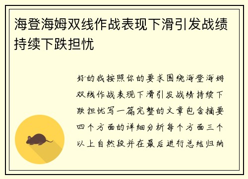 海登海姆双线作战表现下滑引发战绩持续下跌担忧 海登海姆双线作战表现下滑引发战绩持续下跌担忧