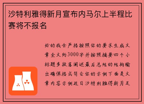 沙特利雅得新月宣布内马尔上半程比赛将不报名 沙特利雅得新月宣布内马尔上半程比赛将不报名