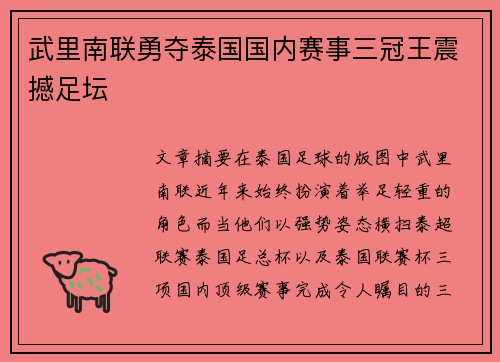 武里南联勇夺泰国国内赛事三冠王震撼足坛 武里南联勇夺泰国国内赛事三冠王震撼足坛