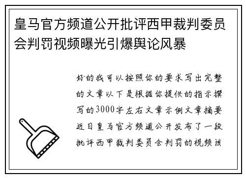 皇马官方频道公开批评西甲裁判委员会判罚视频曝光引爆舆论风暴