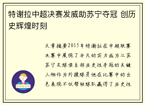 特谢拉中超决赛发威助苏宁夺冠 创历史辉煌时刻 特谢拉中超决赛发威助苏宁夺冠 创历史辉煌时刻
