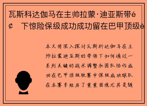 瓦斯科达伽马在主帅拉蒙·迪亚斯带领下惊险保级成功成功留在巴甲顶级联赛