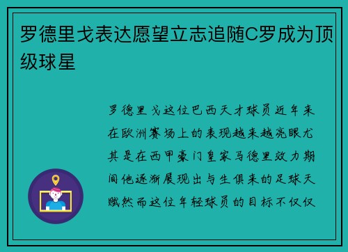 罗德里戈表达愿望立志追随C罗成为顶级球星 罗德里戈表达愿望立志追随C罗成为顶级球星