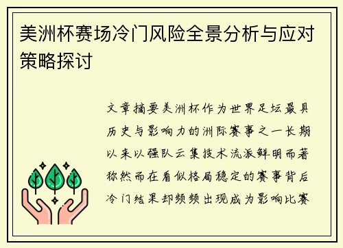 美洲杯赛场冷门风险全景分析与应对策略探讨 美洲杯赛场冷门风险全景分析与应对策略探讨