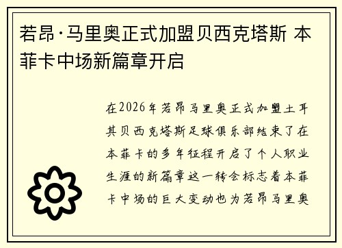 若昂·马里奥正式加盟贝西克塔斯 本菲卡中场新篇章开启