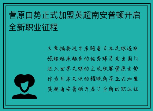 菅原由势正式加盟英超南安普顿开启全新职业征程