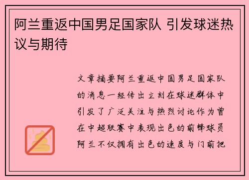阿兰重返中国男足国家队 引发球迷热议与期待 阿兰重返中国男足国家队 引发球迷热议与期待