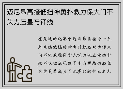 迈尼昂高接低挡神勇扑救力保大门不失力压皇马锋线 迈尼昂高接低挡神勇扑救力保大门不失力压皇马锋线