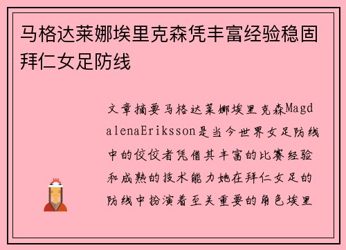 马格达莱娜埃里克森凭丰富经验稳固拜仁女足防线