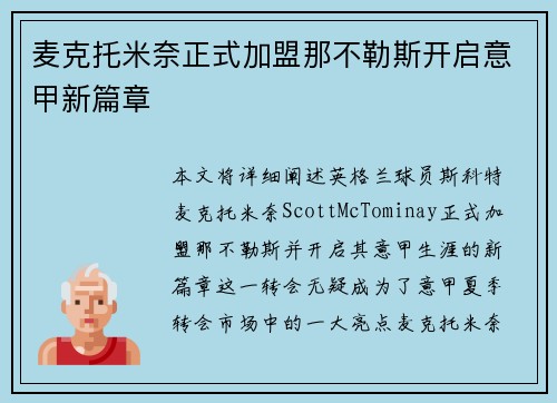 麦克托米奈正式加盟那不勒斯开启意甲新篇章 麦克托米奈正式加盟那不勒斯开启意甲新篇章