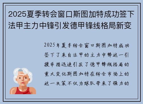 2025夏季转会窗口斯图加特成功签下法甲主力中锋引发德甲锋线格局新变化