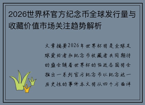 2026世界杯官方纪念币全球发行量与收藏价值市场关注趋势解析 2026世界杯官方纪念币全球发行量与收藏价值市场关注趋势解析