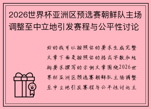 2026世界杯亚洲区预选赛朝鲜队主场调整至中立地引发赛程与公平性讨论 2026世界杯亚洲区预选赛朝鲜队主场调整至中立地引发赛程与公平性讨论