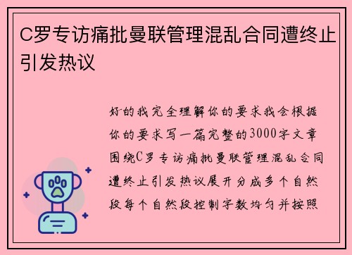C罗专访痛批曼联管理混乱合同遭终止引发热议