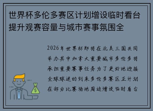 世界杯多伦多赛区计划增设临时看台提升观赛容量与城市赛事氛围全