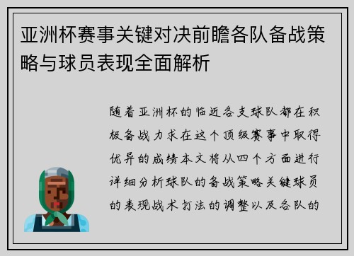 亚洲杯赛事关键对决前瞻各队备战策略与球员表现全面解析