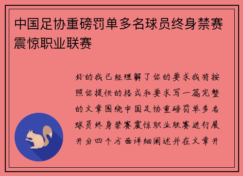 中国足协重磅罚单多名球员终身禁赛震惊职业联赛 中国足协重磅罚单多名球员终身禁赛震惊职业联赛