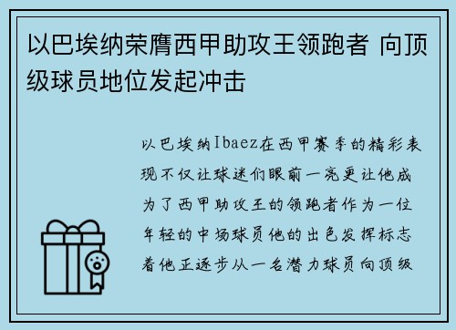 以巴埃纳荣膺西甲助攻王领跑者 向顶级球员地位发起冲击 以巴埃纳荣膺西甲助攻王领跑者 向顶级球员地位发起冲击