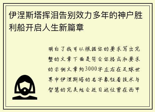 伊涅斯塔挥泪告别效力多年的神户胜利船开启人生新篇章