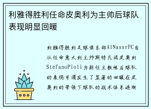 利雅得胜利任命皮奥利为主帅后球队表现明显回暖 利雅得胜利任命皮奥利为主帅后球队表现明显回暖