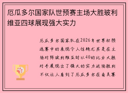 厄瓜多尔国家队世预赛主场大胜玻利维亚四球展现强大实力 厄瓜多尔国家队世预赛主场大胜玻利维亚四球展现强大实力