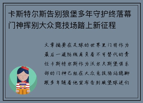 卡斯特尔斯告别狼堡多年守护终落幕门神挥别大众竞技场踏上新征程