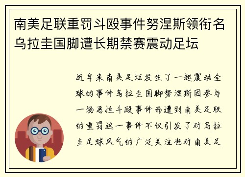 南美足联重罚斗殴事件努涅斯领衔名乌拉圭国脚遭长期禁赛震动足坛 南美足联重罚斗殴事件努涅斯领衔名乌拉圭国脚遭长期禁赛震动足坛