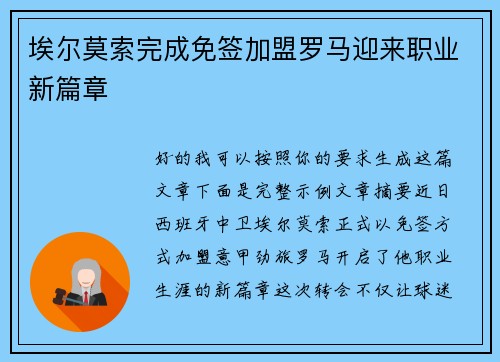 埃尔莫索完成免签加盟罗马迎来职业新篇章 埃尔莫索完成免签加盟罗马迎来职业新篇章