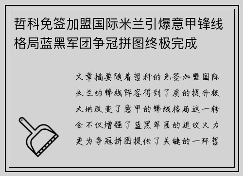 哲科免签加盟国际米兰引爆意甲锋线格局蓝黑军团争冠拼图终极完成 哲科免签加盟国际米兰引爆意甲锋线格局蓝黑军团争冠拼图终极完成