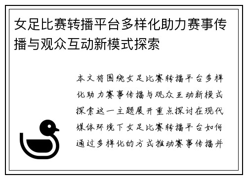 女足比赛转播平台多样化助力赛事传播与观众互动新模式探索 女足比赛转播平台多样化助力赛事传播与观众互动新模式探索
