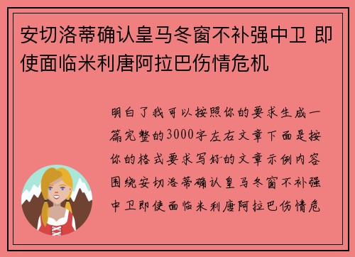 安切洛蒂确认皇马冬窗不补强中卫 即使面临米利唐阿拉巴伤情危机 安切洛蒂确认皇马冬窗不补强中卫 即使面临米利唐阿拉巴伤情危机