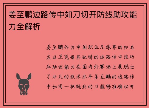 姜至鹏边路传中如刀切开防线助攻能力全解析