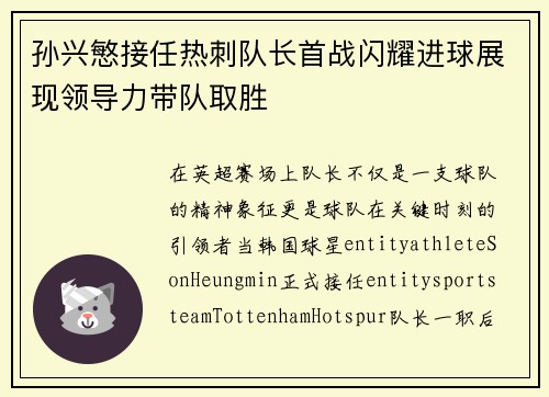 孙兴慜接任热刺队长首战闪耀进球展现领导力带队取胜