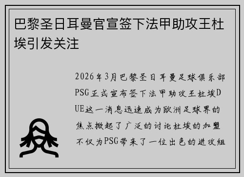 巴黎圣日耳曼官宣签下法甲助攻王杜埃引发关注