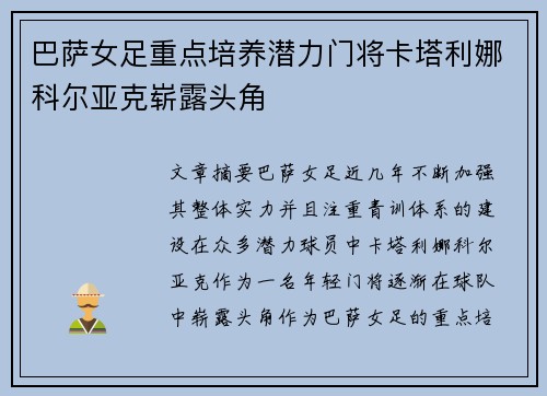 巴萨女足重点培养潜力门将卡塔利娜科尔亚克崭露头角 巴萨女足重点培养潜力门将卡塔利娜科尔亚克崭露头角