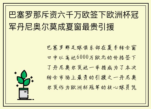 巴塞罗那斥资六千万欧签下欧洲杯冠军丹尼奥尔莫成夏窗最贵引援 巴塞罗那斥资六千万欧签下欧洲杯冠军丹尼奥尔莫成夏窗最贵引援