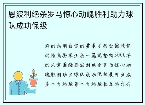 恩波利绝杀罗马惊心动魄胜利助力球队成功保级