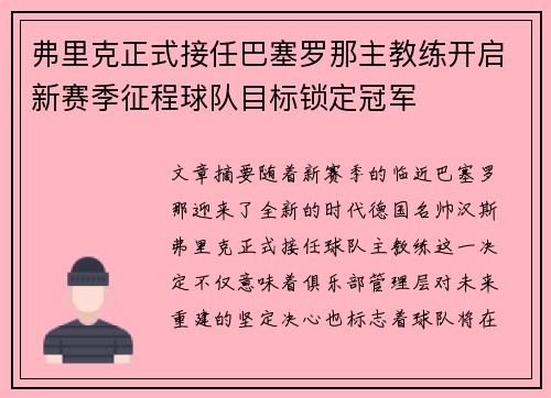 弗里克正式接任巴塞罗那主教练开启新赛季征程球队目标锁定冠军