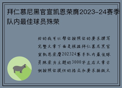 拜仁慕尼黑官宣凯恩荣膺2023-24赛季队内最佳球员殊荣