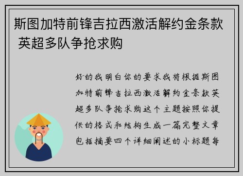 斯图加特前锋吉拉西激活解约金条款 英超多队争抢求购