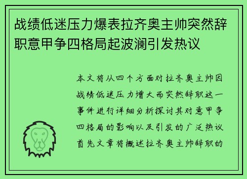 战绩低迷压力爆表拉齐奥主帅突然辞职意甲争四格局起波澜引发热议