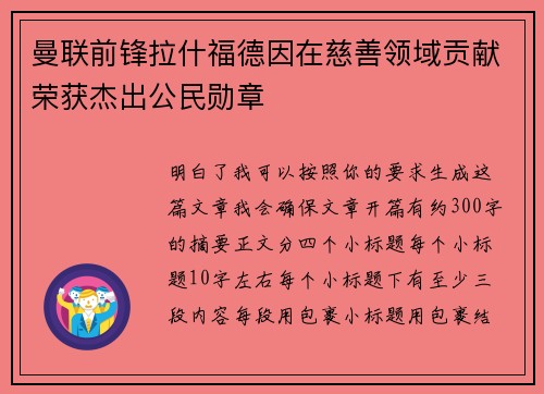 曼联前锋拉什福德因在慈善领域贡献荣获杰出公民勋章