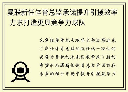 曼联新任体育总监承诺提升引援效率 力求打造更具竞争力球队