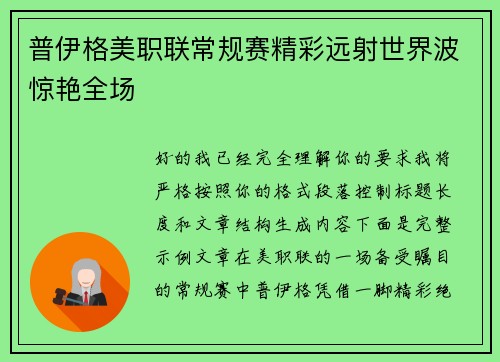 普伊格美职联常规赛精彩远射世界波惊艳全场