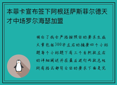 本菲卡宣布签下阿根廷萨斯菲尔德天才中场罗尔海瑟加盟