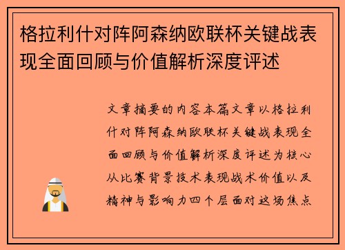 格拉利什对阵阿森纳欧联杯关键战表现全面回顾与价值解析深度评述