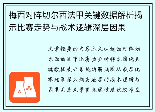 梅西对阵切尔西法甲关键数据解析揭示比赛走势与战术逻辑深层因果