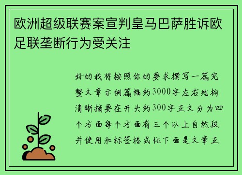 欧洲超级联赛案宣判皇马巴萨胜诉欧足联垄断行为受关注